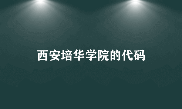 西安培华学院的代码