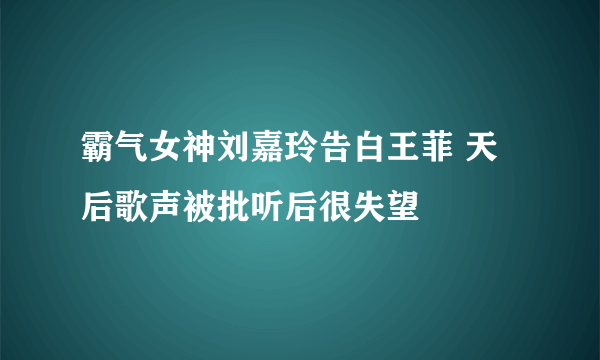 霸气女神刘嘉玲告白王菲 天后歌声被批听后很失望