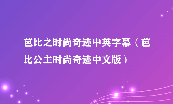 芭比之时尚奇迹中英字幕（芭比公主时尚奇迹中文版）