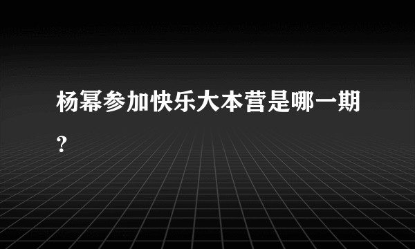 杨幂参加快乐大本营是哪一期？