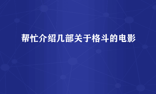 帮忙介绍几部关于格斗的电影