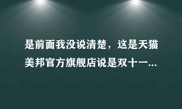 是前面我没说清楚，这是天猫美邦官方旗舰店说是双十一一折秒杀，一件衣服30多40多，还有一件5折5件