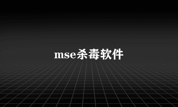 mse杀毒软件