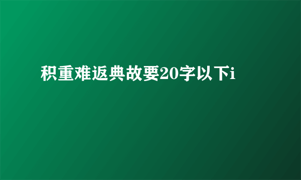 积重难返典故要20字以下i