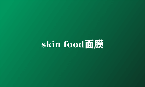 skin food面膜