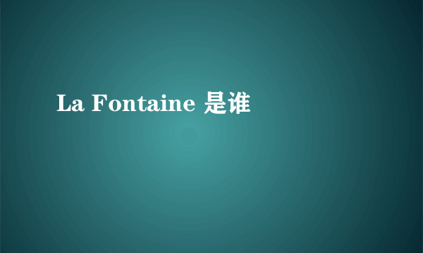 La Fontaine 是谁