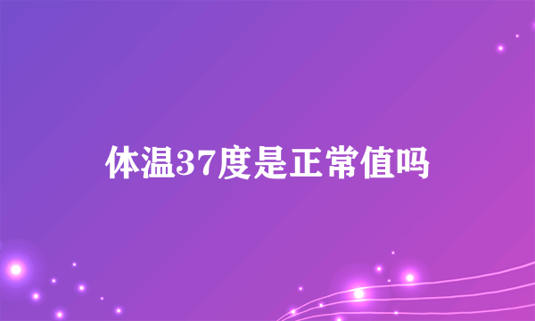 体温37度是正常值吗