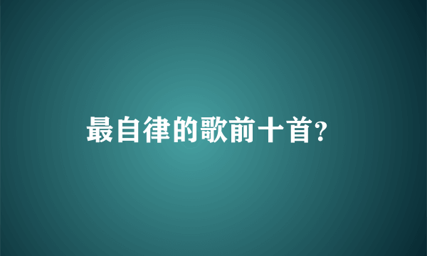 最自律的歌前十首？