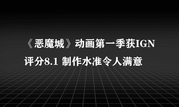 《恶魔城》动画第一季获IGN评分8.1 制作水准令人满意