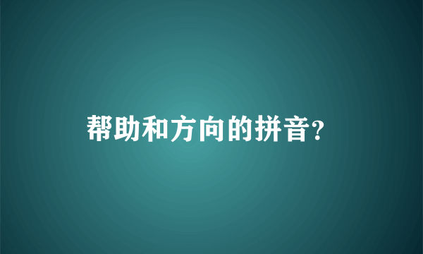 帮助和方向的拼音？