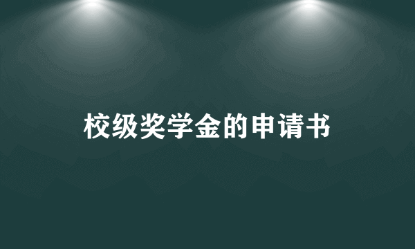 校级奖学金的申请书