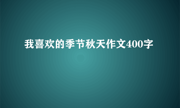 我喜欢的季节秋天作文400字