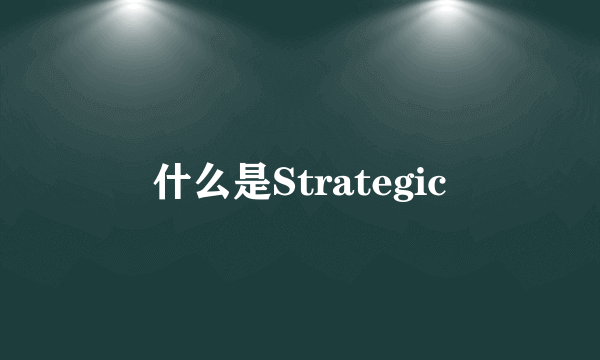 什么是Strategic