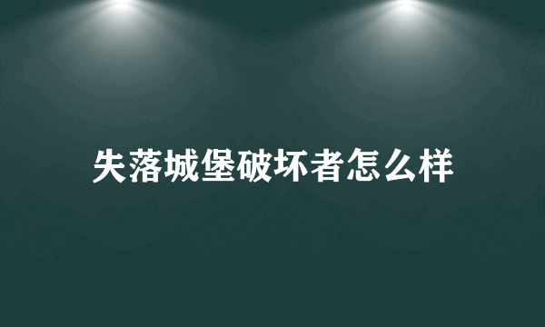 失落城堡破坏者怎么样