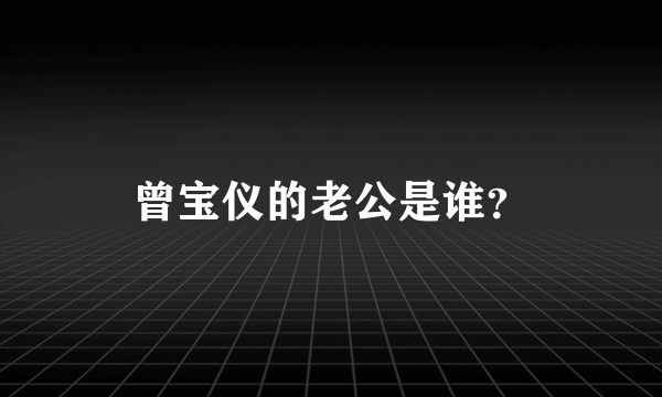 曾宝仪的老公是谁？