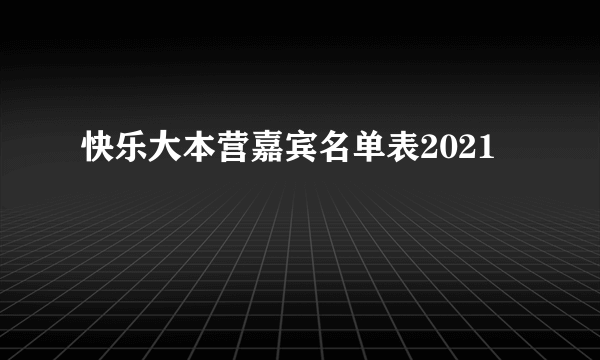 快乐大本营嘉宾名单表2021