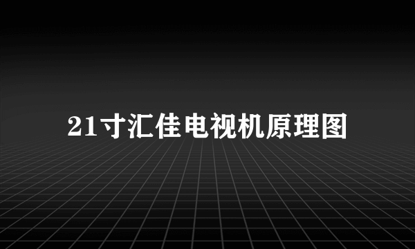 21寸汇佳电视机原理图