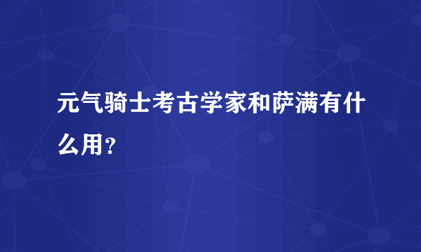 元气骑士考古学家和萨满有什么用？