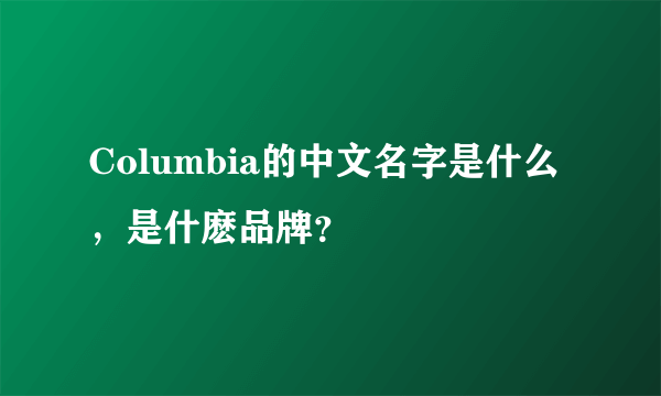 Columbia的中文名字是什么，是什麽品牌？