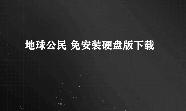 地球公民 免安装硬盘版下载