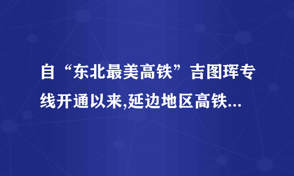 自“东北最美高铁”吉图珲专线开通以来,延边地区高铁游便持续升温、异常火爆。越来越多的游客选择高铁出行,欣赏东北秀美山川。吉图珲高铁连通东北亚各国,打开了“东北亚经济圈”大通道。为保护沿途生态美景,列车线路做了许多特殊设计与改动。(1)游客欣赏秀美山川源于注重什么需求?(2)画线部分表明我国在坚持哪一项基本国策?(3)列车线路的特殊设计与改动符合什么发展理念?