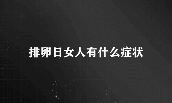 排卵日女人有什么症状