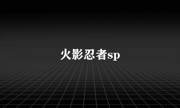 火影忍者sp