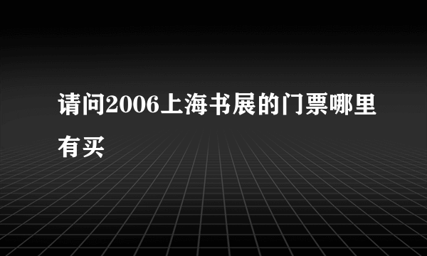 请问2006上海书展的门票哪里有买