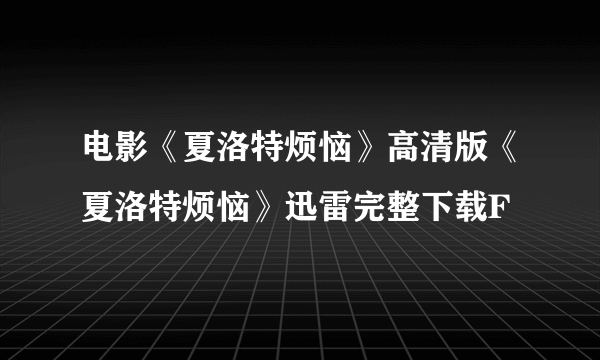 电影《夏洛特烦恼》高清版《夏洛特烦恼》迅雷完整下载F