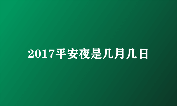 2017平安夜是几月几日