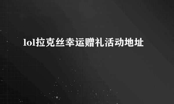 lol拉克丝幸运赠礼活动地址