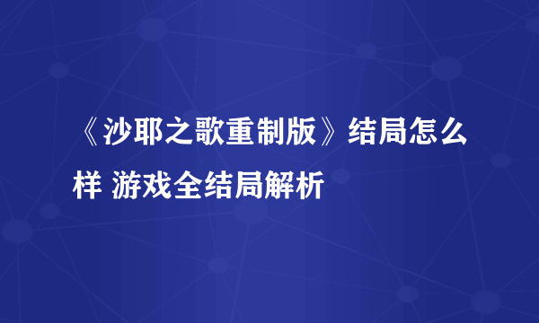 《沙耶之歌重制版》结局怎么样 游戏全结局解析