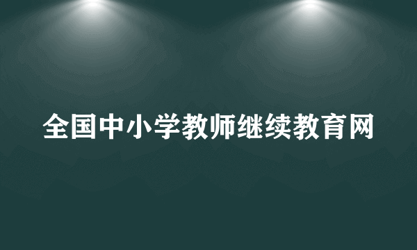 全国中小学教师继续教育网