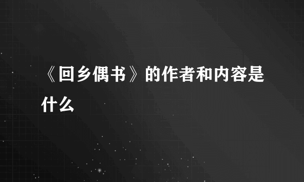 《回乡偶书》的作者和内容是什么