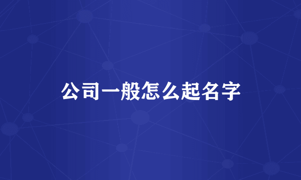 公司一般怎么起名字