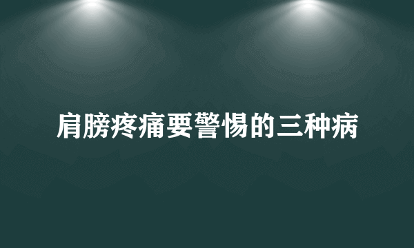 肩膀疼痛要警惕的三种病