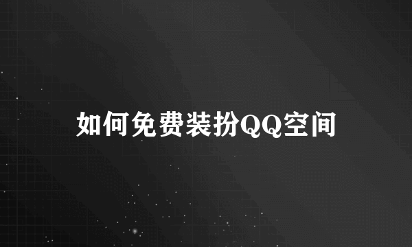 如何免费装扮QQ空间