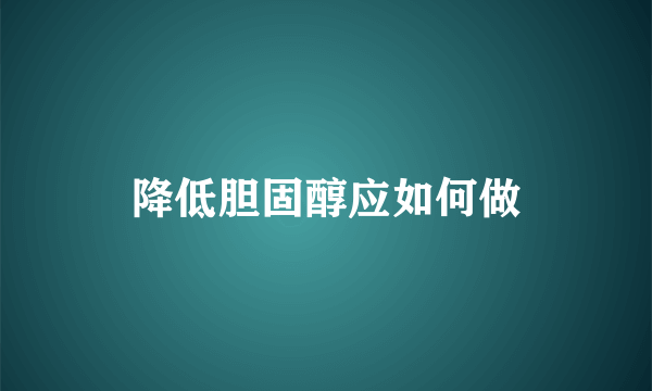 降低胆固醇应如何做