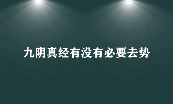 九阴真经有没有必要去势