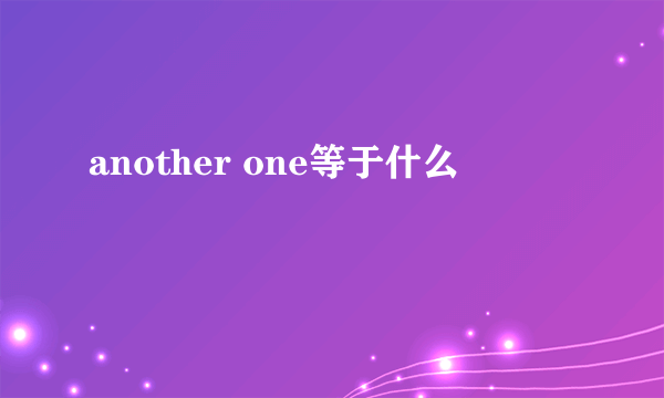 another one等于什么