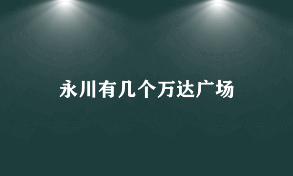 永川有几个万达广场