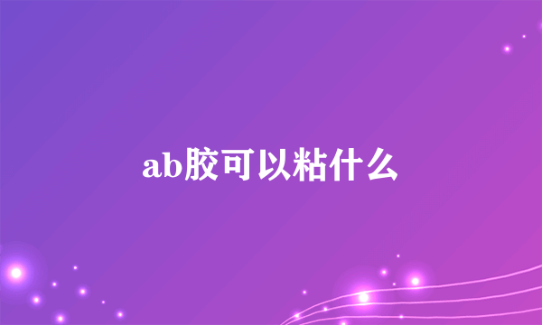 ab胶可以粘什么