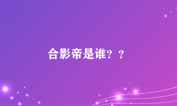 合影帝是谁？？