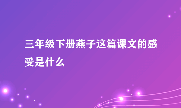 三年级下册燕子这篇课文的感受是什么