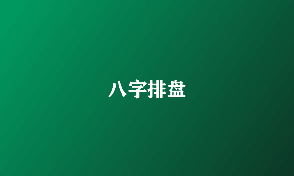 八字排盘