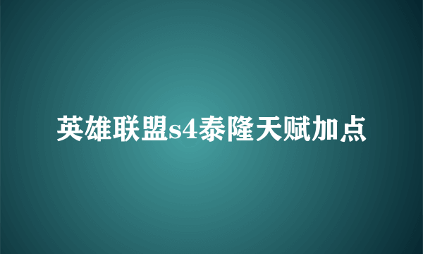 英雄联盟s4泰隆天赋加点