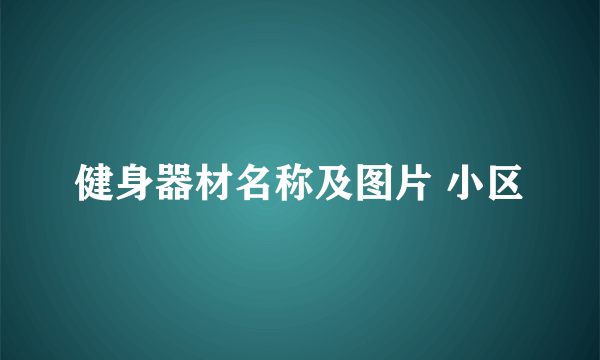 健身器材名称及图片 小区