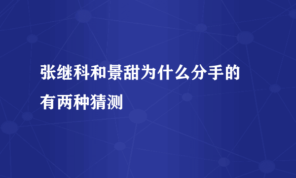 张继科和景甜为什么分手的 有两种猜测