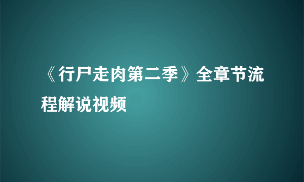 《行尸走肉第二季》全章节流程解说视频