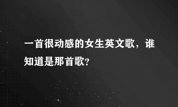 一首很动感的女生英文歌，谁知道是那首歌？